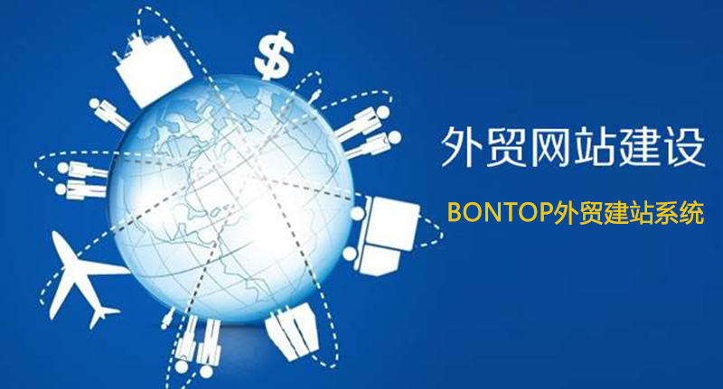 外貿網站怎么做 外貿網站怎么做