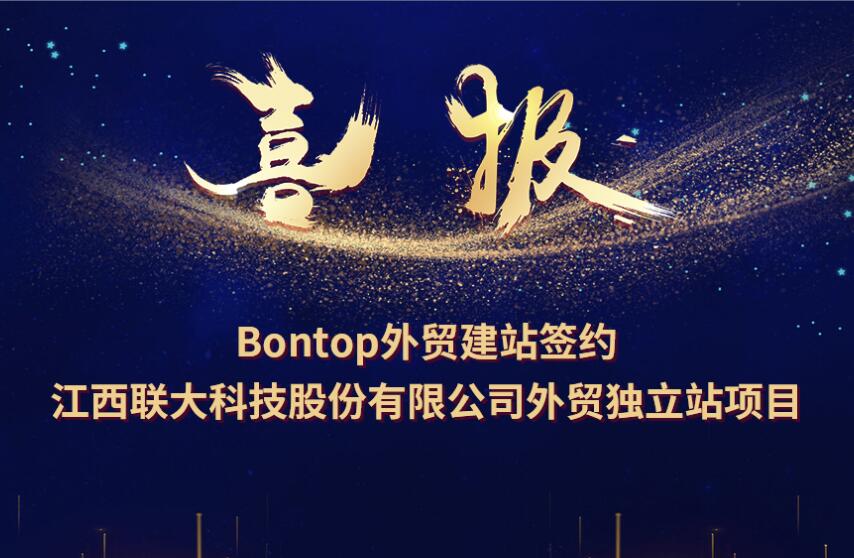 BONTOP簽約江西聯(lián)大高科有限責(zé)任公司外貿(mào)網(wǎng)站建設(shè)項(xiàng)目
