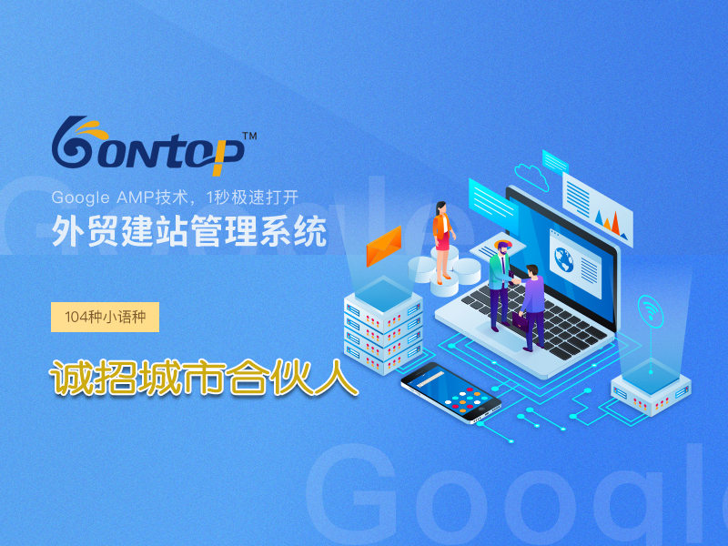 外貿(mào)獨(dú)立站建設(shè)項(xiàng)目誠(chéng)招城市合作伙伴