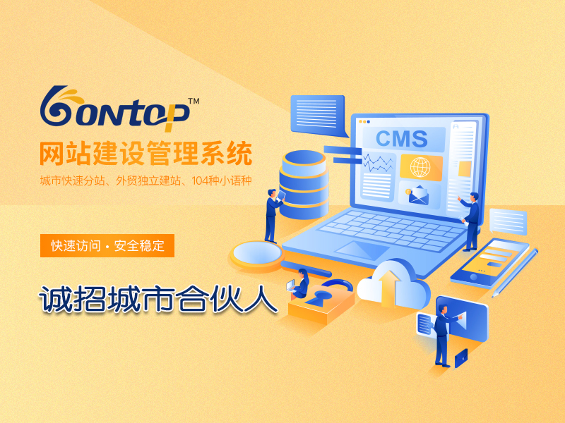 BONTOP外貿建站誠招城市合伙人 BONTOP外貿建站誠招城市合伙人