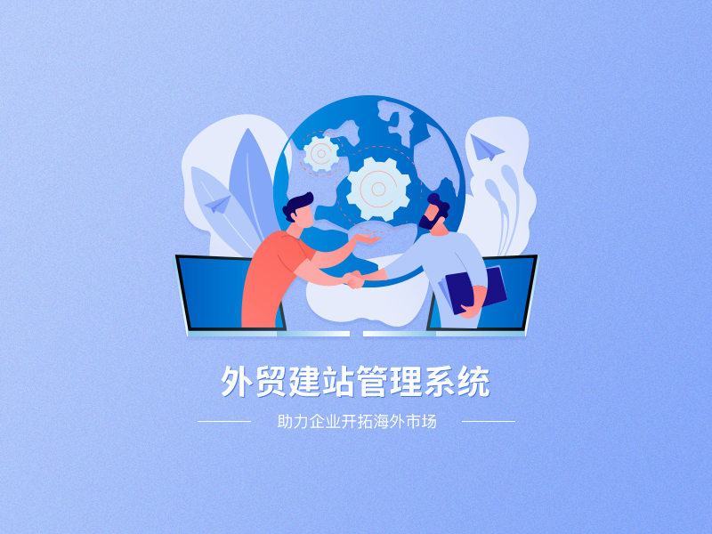 國內(nèi)外貿(mào)建站公司主要有四大類型（正確選擇外貿(mào)建站公司避免入坑）